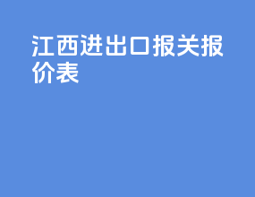 江西进出口报关报价表