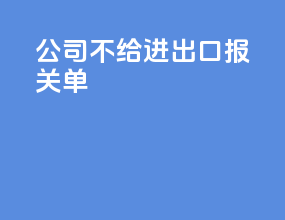 公司不给进出口报关单