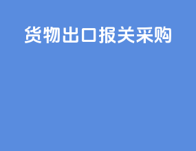 货物出口报关采购
