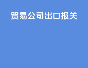 贸易公司出口报关
