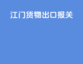 江门货物出口报关