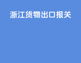 浙江货物出口报关