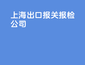 上海出口报关报检公司