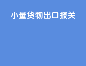 小量货物出口报关