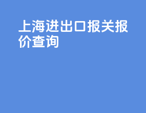 上海进出口报关报价查询