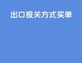 出口报关方式买单