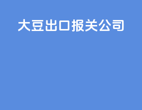 大豆出口报关公司