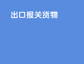 出口报关货物