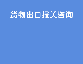 货物出口报关咨询