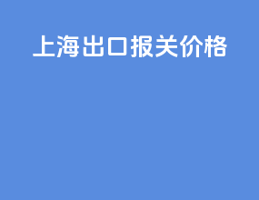 上海fba出口报关价格