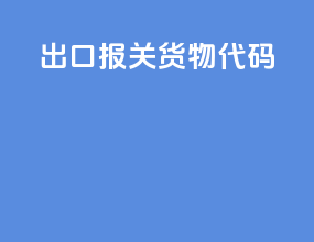 出口报关货物代码