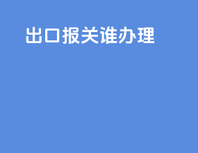 出口报关谁办理