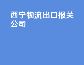 西宁物流出口报关公司
