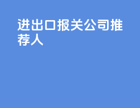 进出口报关公司推荐人