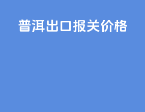 普洱出口报关价格