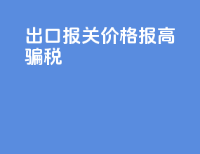 出口报关价格报高骗税
