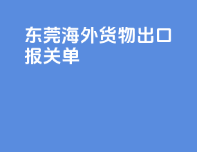 东莞海外货物出口报关单