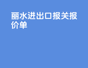 丽水进出口报关报价单