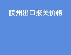 锦州出口报关价格