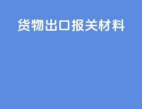 货物出口报关材料