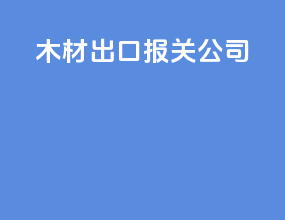 木材出口报关公司