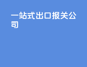 一站式出口报关公司