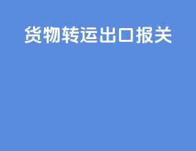 货物转运 出口报关