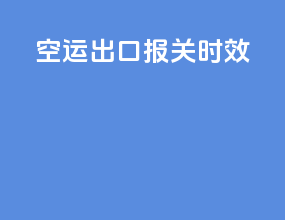 空运出口报关时效
