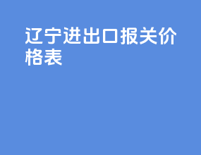 辽宁进出口报关价格表