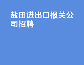 盐田进出口报关公司招聘