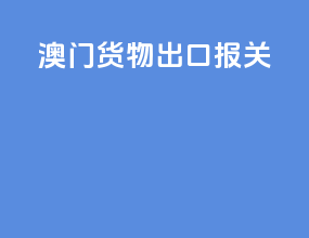 澳门货物出口报关