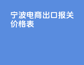 宁波电商出口报关价格表
