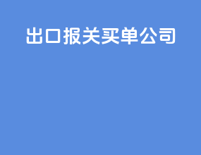 出口报关买单公司