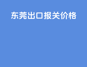 东莞出口报关价格