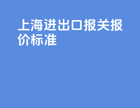 上海进出口报关报价标准
