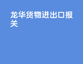龙华货物进出口报关