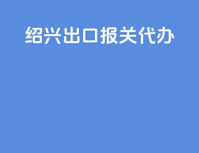 绍兴出口报关代办