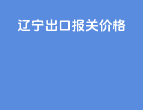 辽宁出口报关价格
