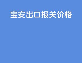 宝安出口报关价格