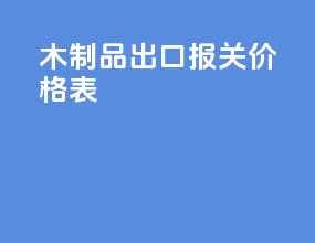 木制品出口报关价格表