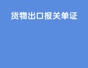 货物出口报关单证