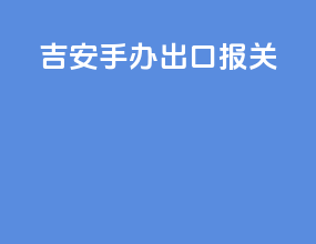 吉安手办出口报关