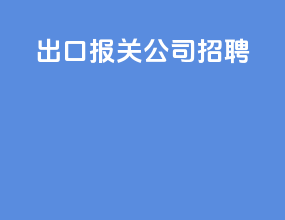 出口报关公司招聘