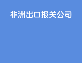 非洲出口报关公司