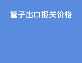 pvc管子出口报关价格
