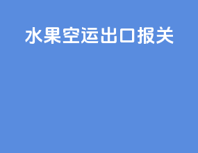 水果空运出口报关