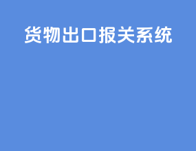 货物出口报关系统