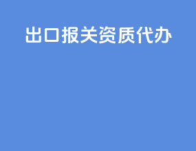 出口报关资质代办