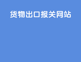 货物出口报关网站