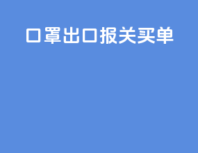 口罩出口报关买单